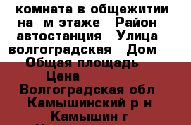 комната в общежитии на 1м этаже › Район ­ автостанция › Улица ­ волгоградская › Дом ­ 24 › Общая площадь ­ 13 › Цена ­ 350 000 - Волгоградская обл., Камышинский р-н, Камышин г. Недвижимость » Квартиры продажа   